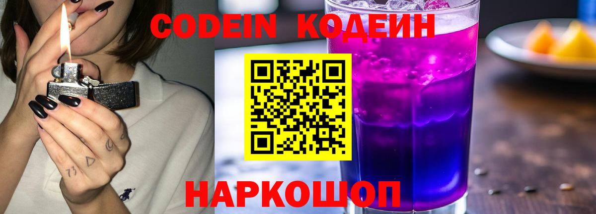Елизово  Codein напиток Lean (лин)  Вход с VPN 